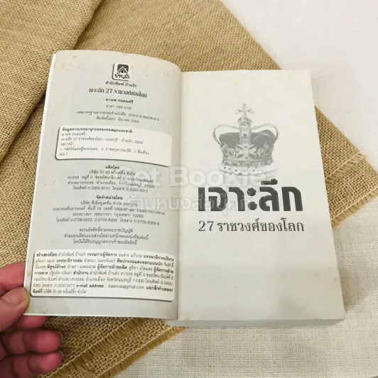 เจาะลึก 27 ราชวงศ์ของโลก รูปที่ 5