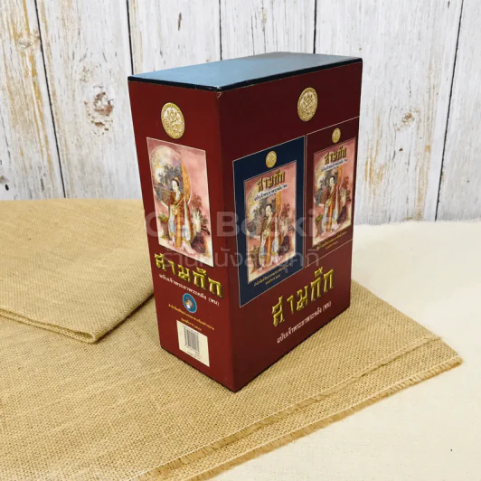 สามก๊ก ฉบับเจ้าพระยาพระคลัง (หน) 2 เล่มจบ Boxset รูปที่ 3