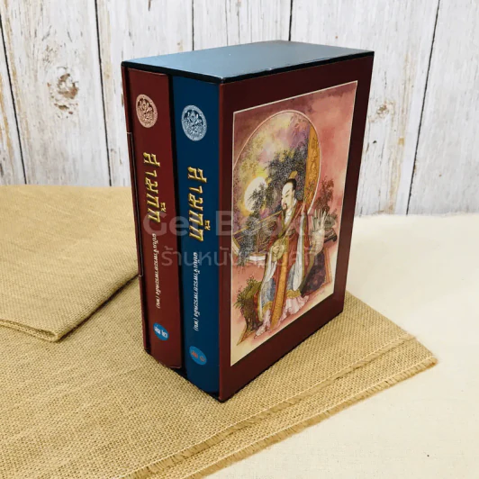 สามก๊ก ฉบับเจ้าพระยาพระคลัง (หน) 2 เล่มจบ Boxset รูปที่ 4