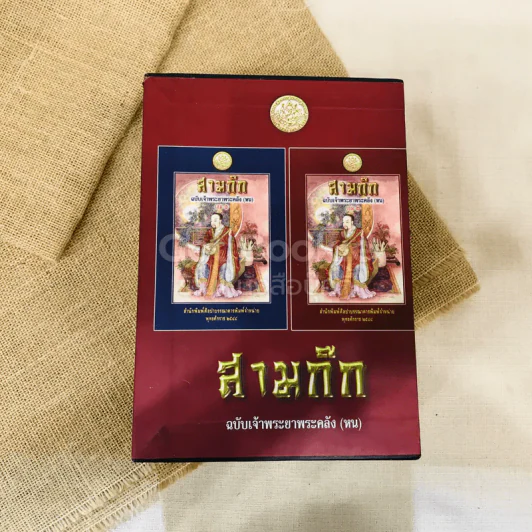 สามก๊ก ฉบับเจ้าพระยาพระคลัง (หน) 2 เล่มจบ Boxset รูปที่ 2
