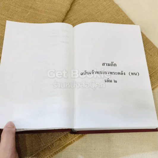สามก๊ก ฉบับเจ้าพระยาพระคลัง (หน) 2 เล่มจบ Boxset รูปที่ 41
