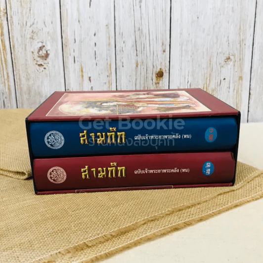 สามก๊ก ฉบับเจ้าพระยาพระคลัง (หน) 2 เล่มจบ Boxset รูปที่ 6