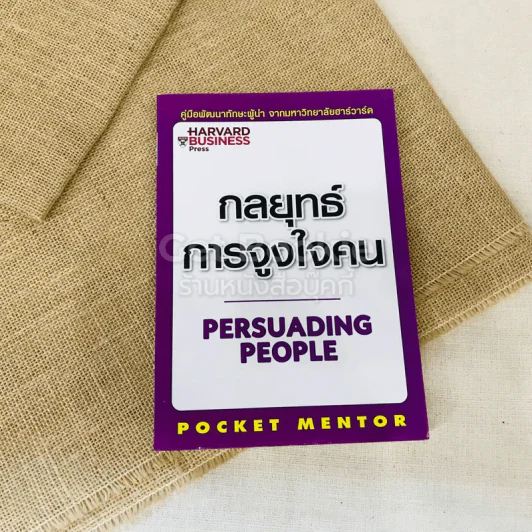 กลยุทธ์การจูงใจคน Persuading People รูปที่ 1
