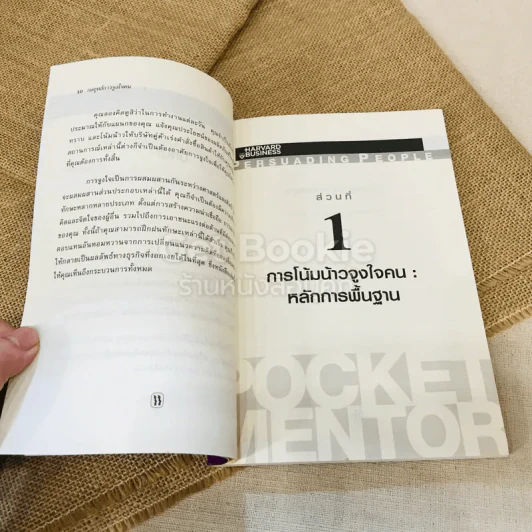 กลยุทธ์การจูงใจคน Persuading People รูปที่ 9