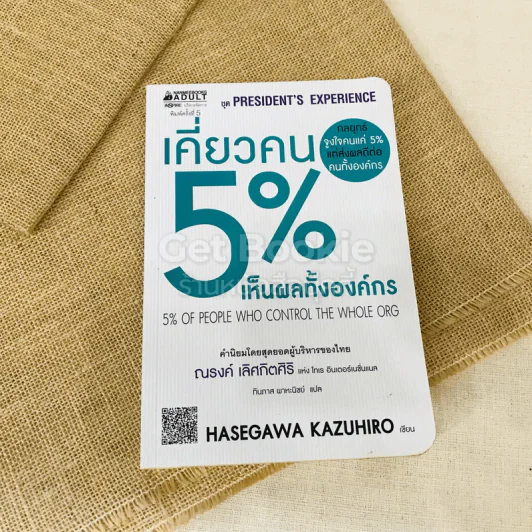 เคี่ยวคน 5% เห็นผลทั้งองค์กร รูปที่ 1