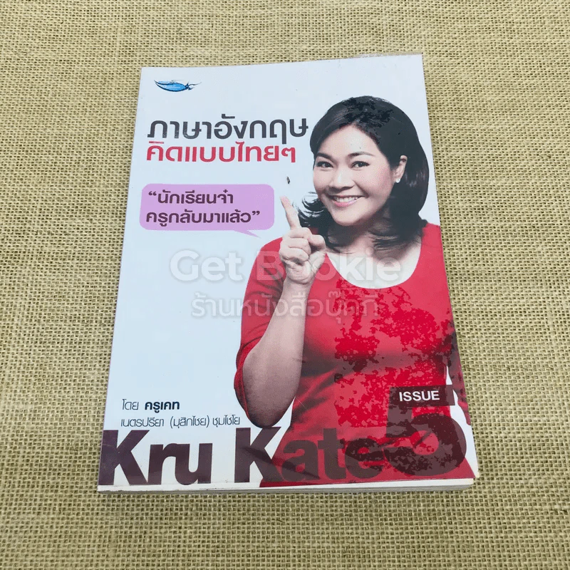 ภาษาอังกฤษคิดแบบไทยๆ รูปที่ 1