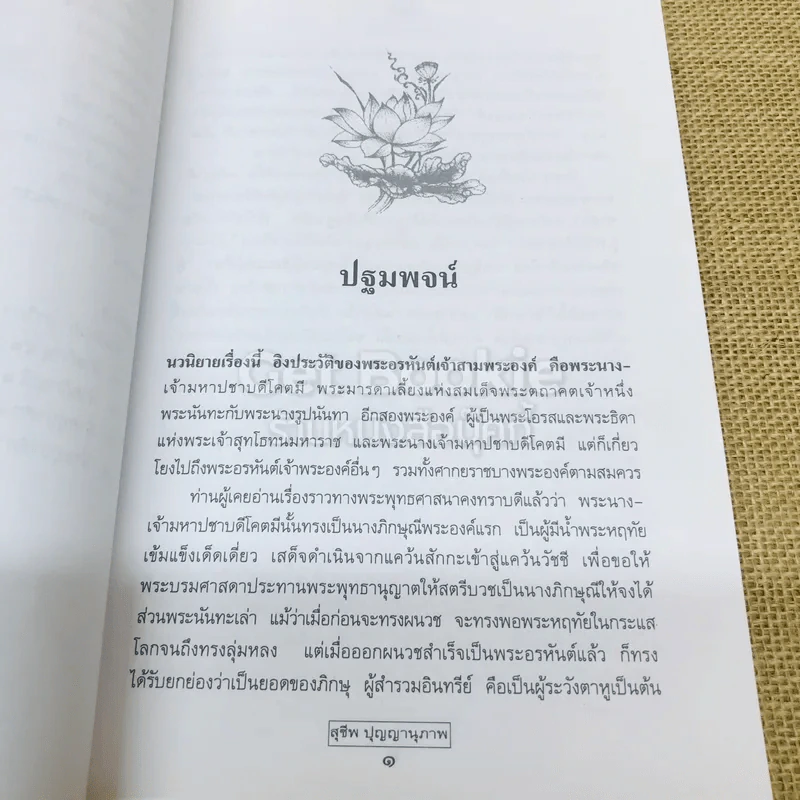 นันทะ-ปชาบดี รูปที่ 7