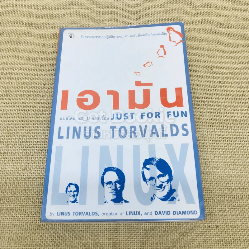 เอามัน แปลโดย eS_U จากเรื่อง Just for Fun รูปที่ 1