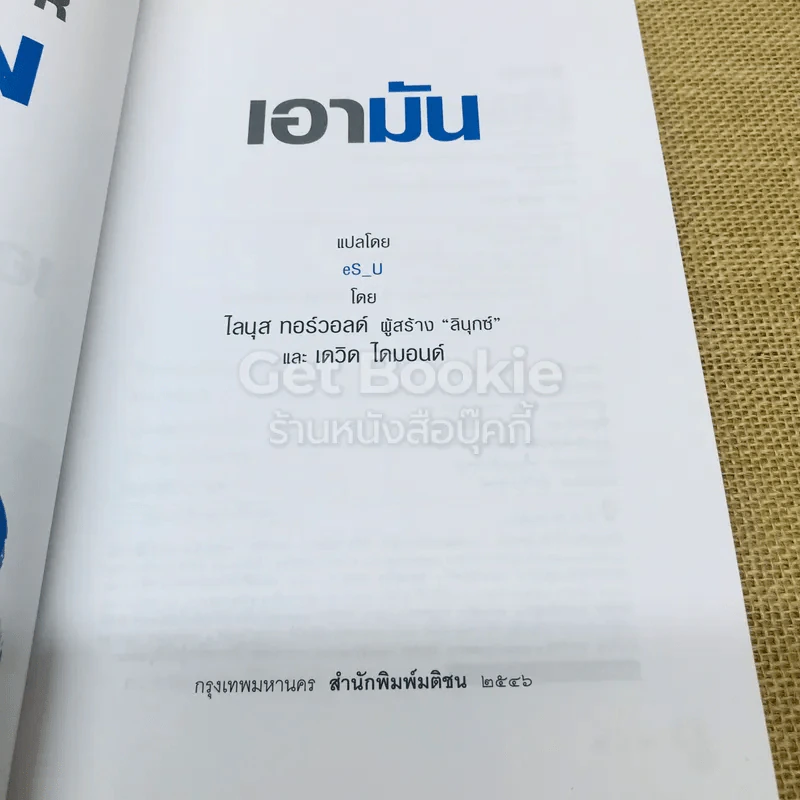 เอามัน แปลโดย eS_U จากเรื่อง Just for Fun รูปที่ 4