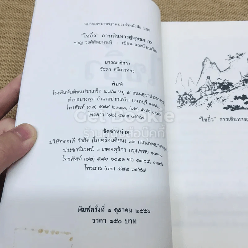 ไซอิ๋ว ฉบับเดินทางสู่พุทธภาวะ รูปที่ 4