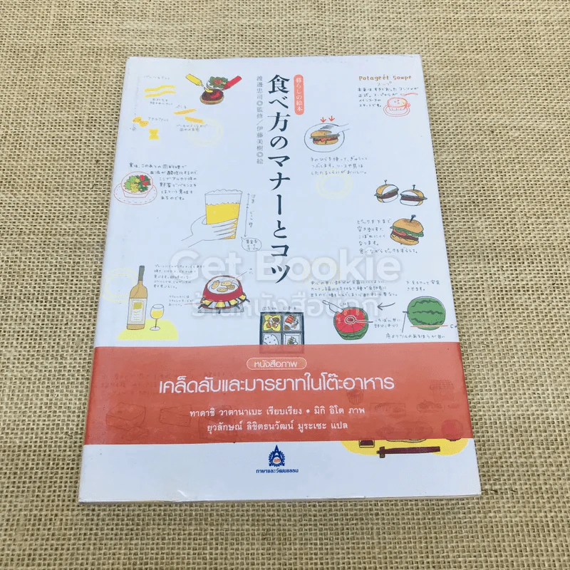 หนังสือภาพ เคล็ดลับและมารยาทในโต๊ะอาหาร รูปที่ 1