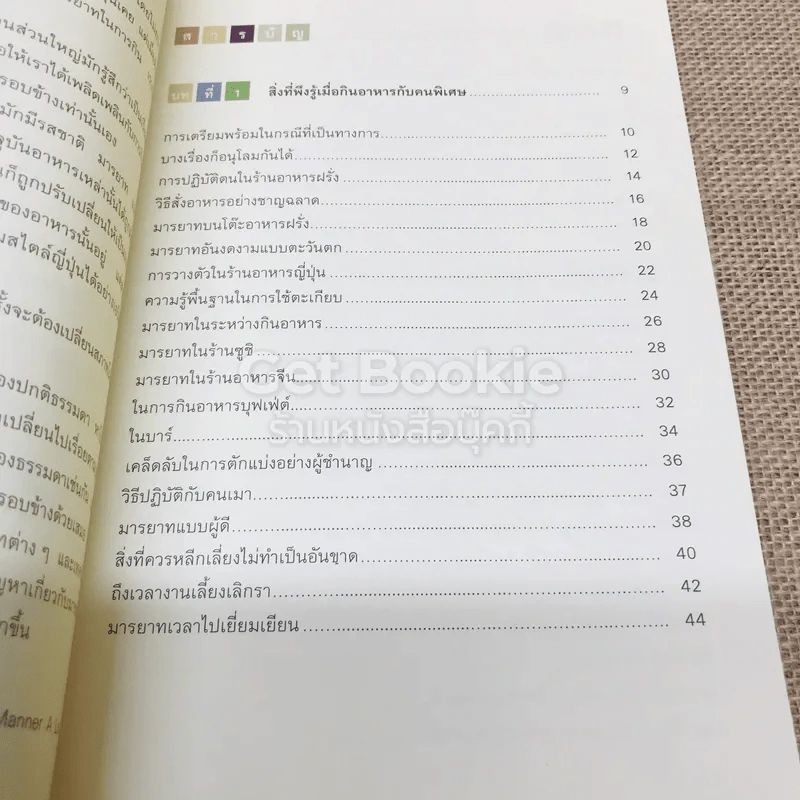 หนังสือภาพ เคล็ดลับและมารยาทในโต๊ะอาหาร รูปที่ 5