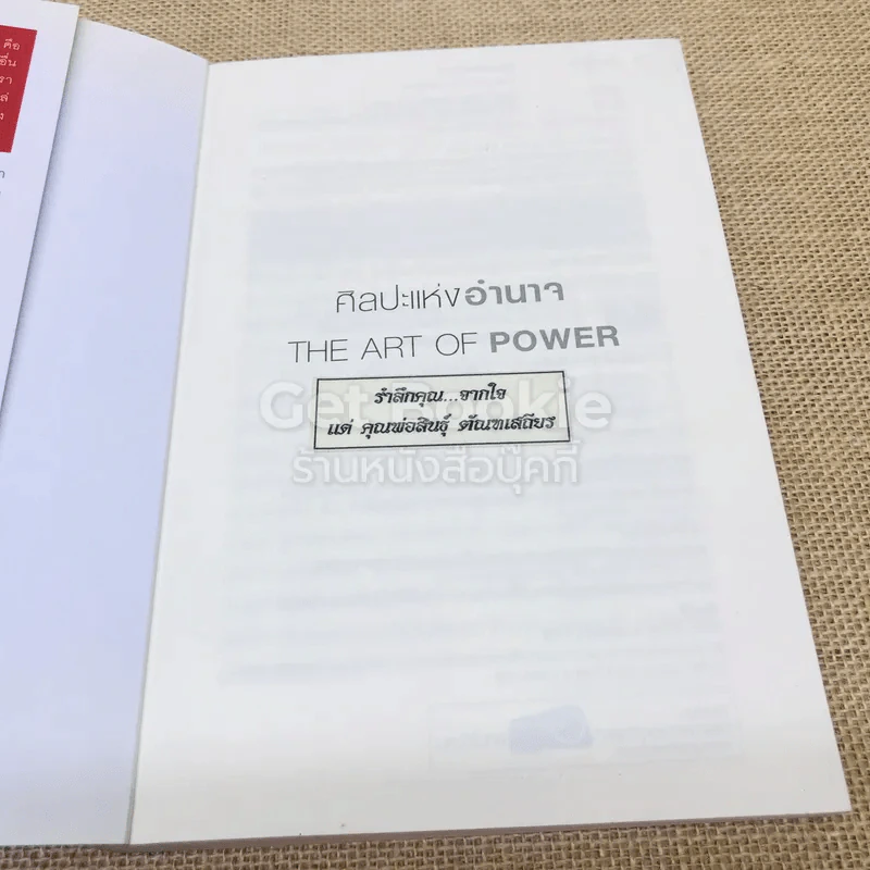 ศิลปะแห่งอำนาจ The Art of Power รูปที่ 4