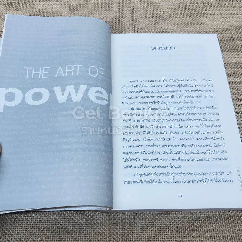 ศิลปะแห่งอำนาจ The Art of Power รูปที่ 7
