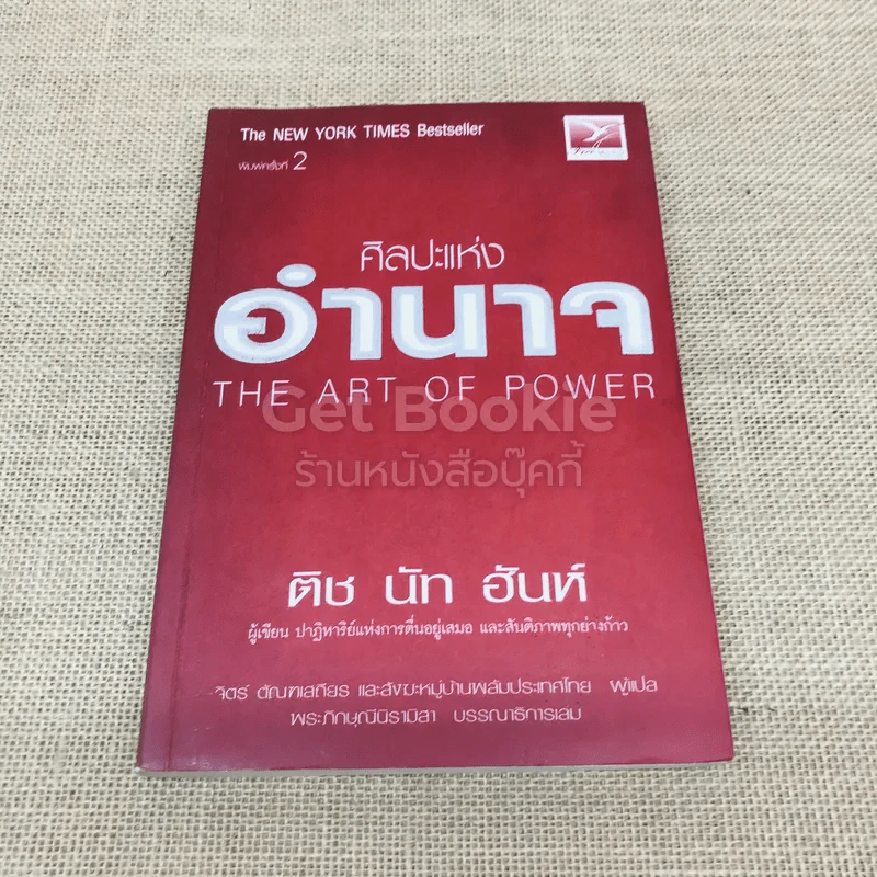 ศิลปะแห่งอำนาจ The Art of Power รูปที่ 1