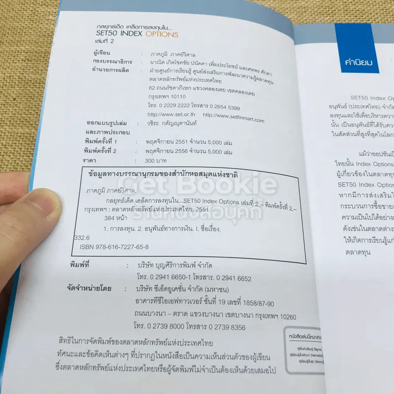 กลยุทธ์เด็ดเคล็ดการลงทุนใน SET50 INDEX OPTIONS เล่ม 2 รูปที่ 4
