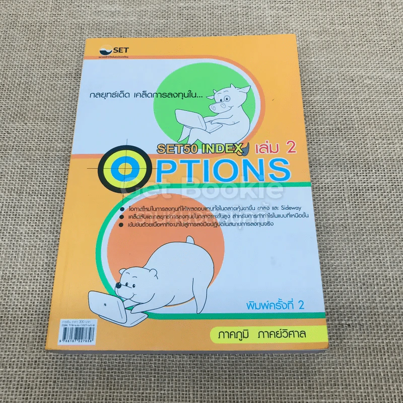 กลยุทธ์เด็ดเคล็ดการลงทุนใน SET50 INDEX OPTIONS เล่ม 2 รูปที่ 1