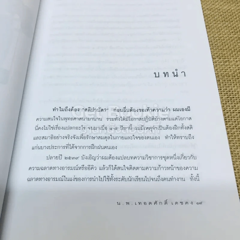 สติบำบัด รูปที่ 9