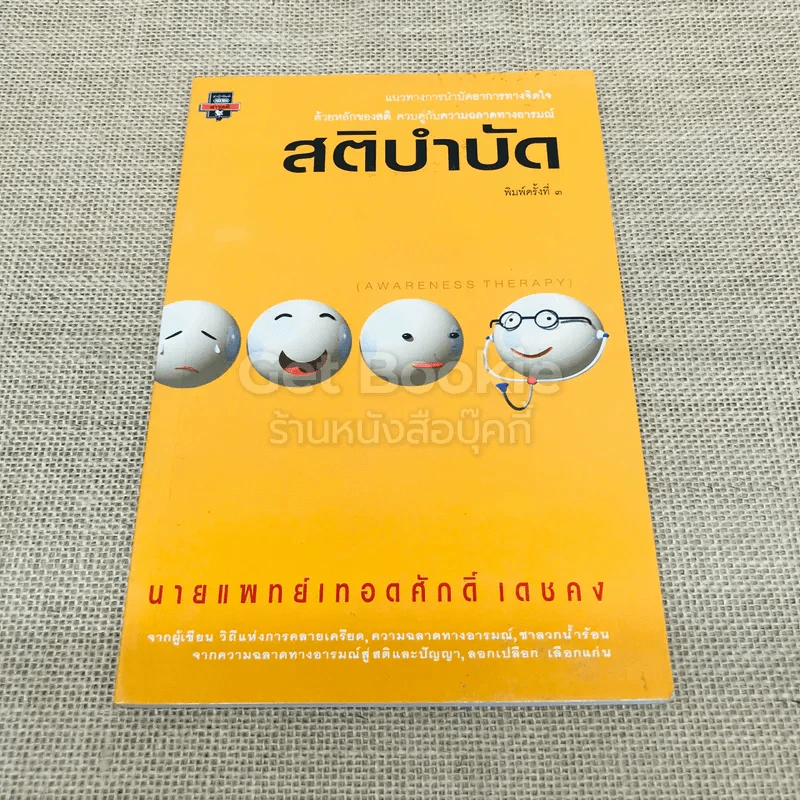 สติบำบัด รูปที่ 1