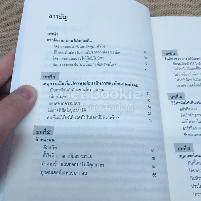 วิถีแห่งโนบิตะ ชัยชนะของคนไม่เอาถ่าน รูปที่ 5