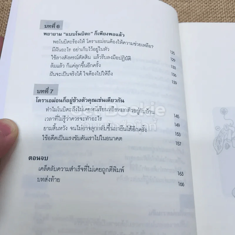 วิถีแห่งโนบิตะ ชัยชนะของคนไม่เอาถ่าน รูปที่ 7