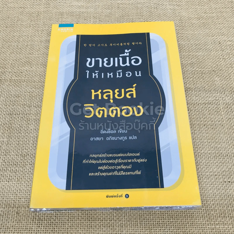 ขายเนื้อให้เหมือนหลุยส์ วิตตอง รูปที่ 1