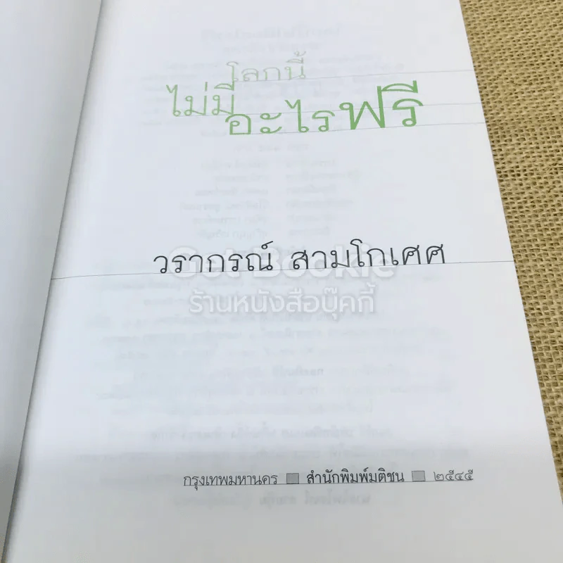 โลกนี้ไม่มีอะไรฟรี รูปที่ 4