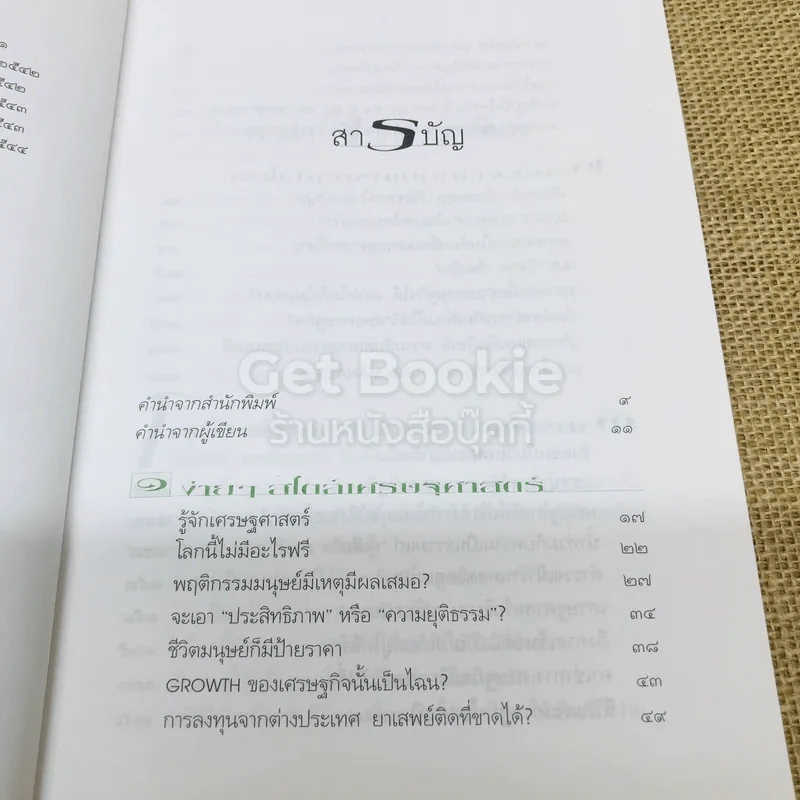 โลกนี้ไม่มีอะไรฟรี รูปที่ 6