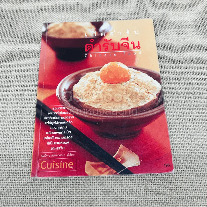 เปิดสำรับตำรับจีน Chinese Food รูปที่ 1