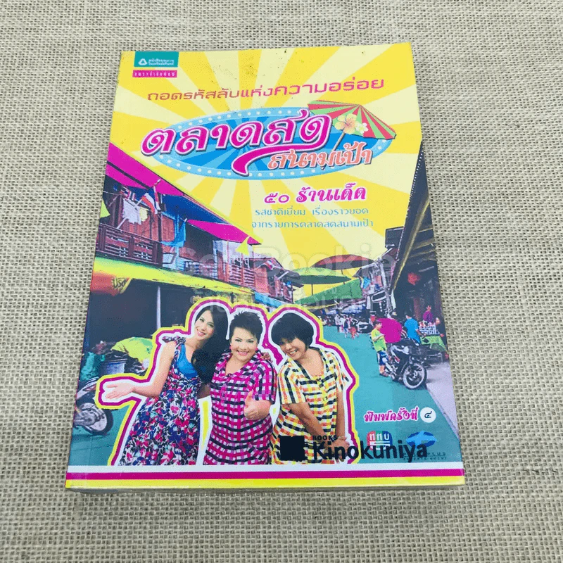 ถอดรหัสลับแห่งความอร่อย ตลาดสดสนามเป้า รูปที่ 1