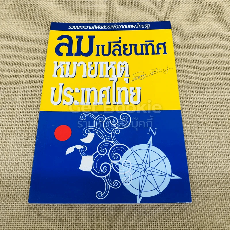 ลมเปลี่ยนทิศ หมายเหตุประเทศไทย รูปที่ 1