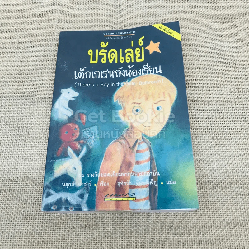 บรัดเล่ย์ เด็กเกเรหลังห้องเรียน รูปที่ 1