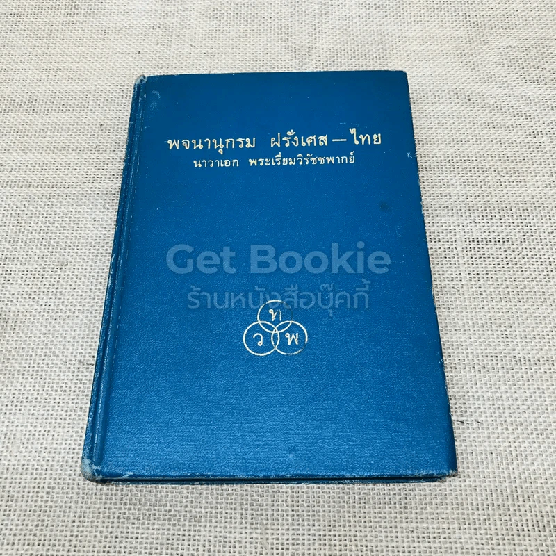 พจนานุกรม ฝรั่งเศส-ไทย รูปที่ 1