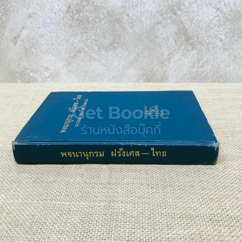 พจนานุกรม ฝรั่งเศส-ไทย รูปที่ 2