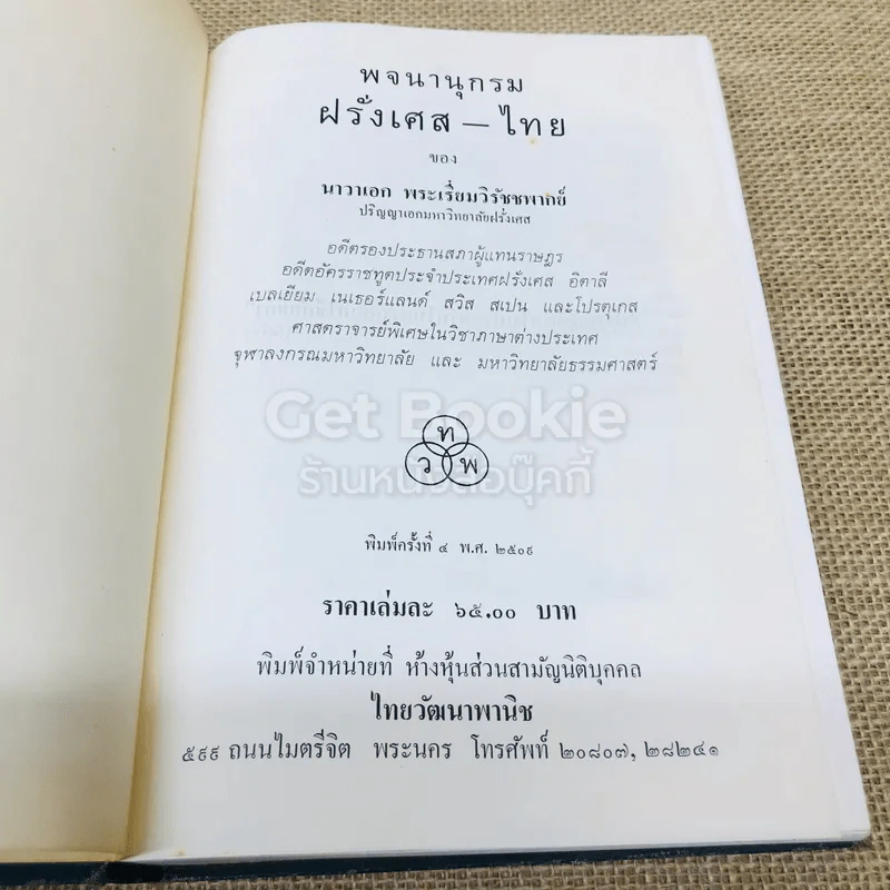 พจนานุกรม ฝรั่งเศส-ไทย รูปที่ 7