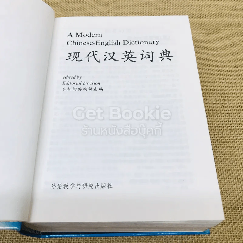 A Modern Chinese-English Dictionary รูปที่ 6