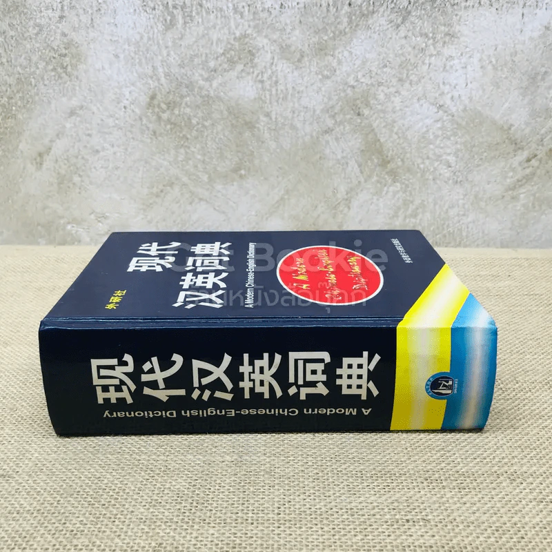 A Modern Chinese-English Dictionary รูปที่ 2
