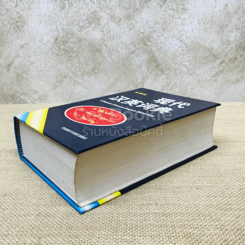 A Modern Chinese-English Dictionary รูปที่ 3