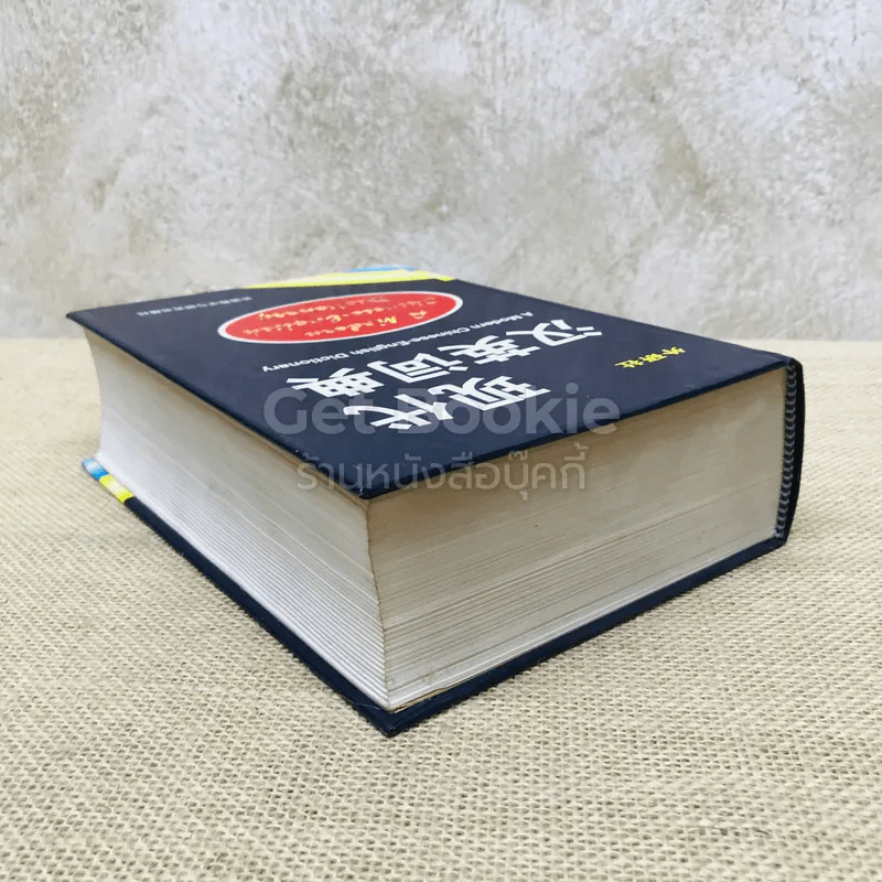 A Modern Chinese-English Dictionary รูปที่ 4