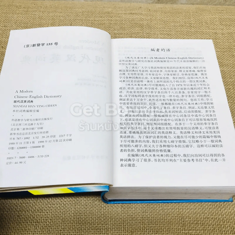 A Modern Chinese-English Dictionary รูปที่ 7