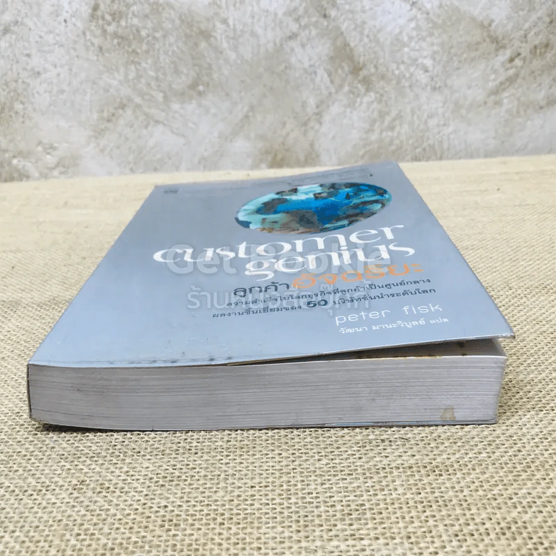 customer genius ลูกค้าอัจฉริยะ รูปที่ 14