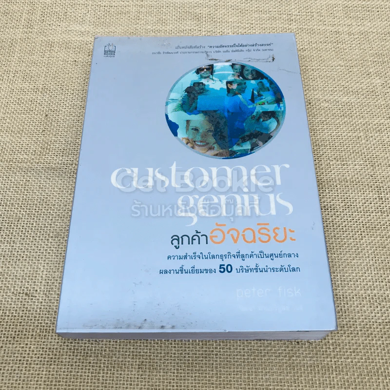 customer genius ลูกค้าอัจฉริยะ รูปที่ 1