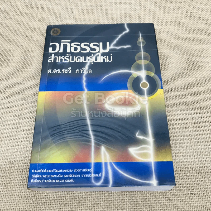 อภิธรรม สำหรับคนรุ่นใหม่ รูปที่ 1
