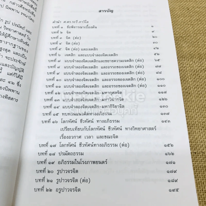 อภิธรรม สำหรับคนรุ่นใหม่ รูปที่ 8