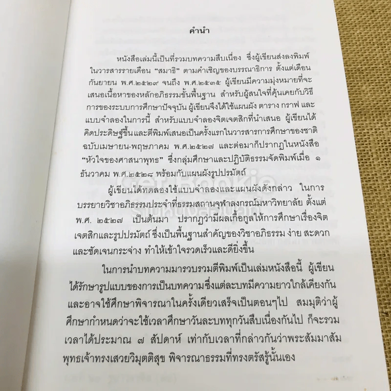 อภิธรรม สำหรับคนรุ่นใหม่ รูปที่ 7