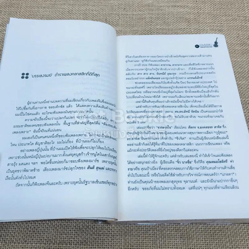 กขค คลาสสิก ฉบับ ABC อ่านสนุก ฟังสนุก กับเพลงคลาสสิก รูปที่ 10