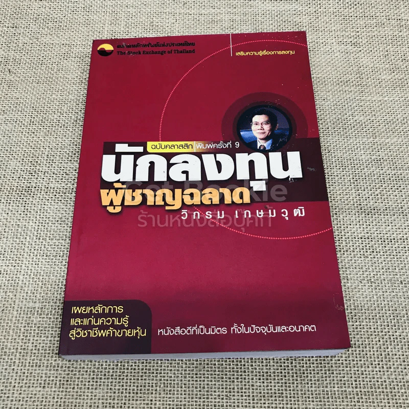 นักลงทุนผู้ชาญฉลาด ฉบับคลาสสิก รูปที่ 1
