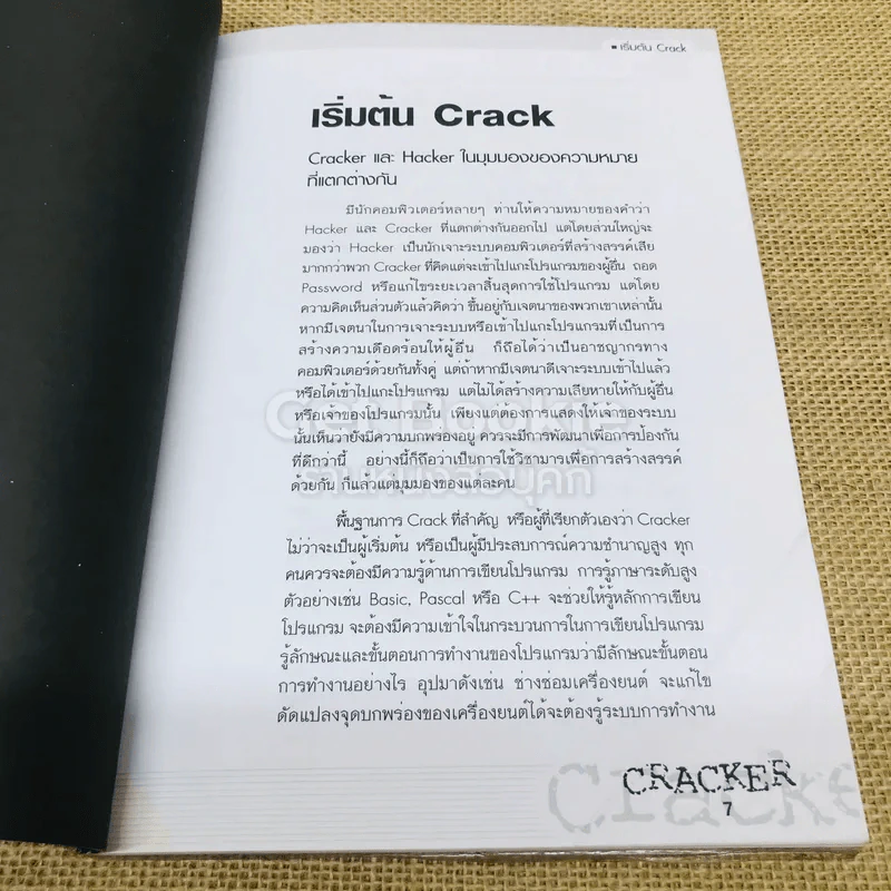 CRACKER เปิดโปง ป้องกัน ขบวนการ Crack รูปที่ 7