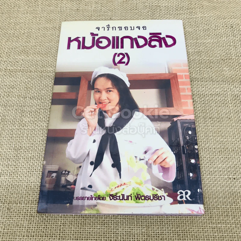 จารึกขอบจอหม้อแกงลิง เล่ม 2 รูปที่ 1