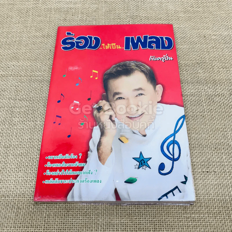 ร้องให้เป็นเพลงกับครูปิ่น รูปที่ 1